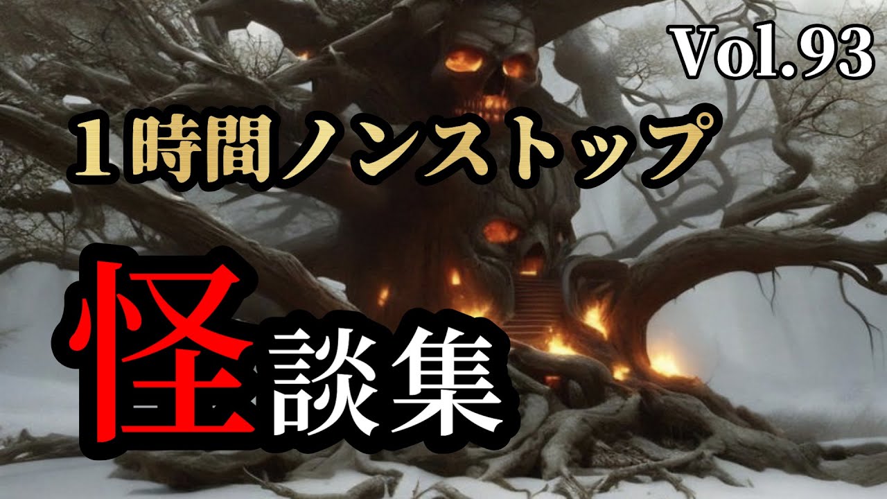 【怪談朗読】「1時間ノンストップ！怖い話し詰め合わせ Vol.93」女声/人怖/怖い話 【怪談朗読女性/怖い話朗読女性/睡眠用/作業用】広告ナシ BGMナシ