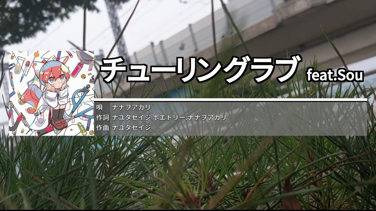 チューリングラブ feat.Sou[튜링 러브] - ナナヲアカリ[나나오아카리]　カラオケ　노래방
