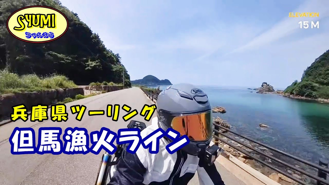 兵庫県ツーリング  但馬漁火ライン  228