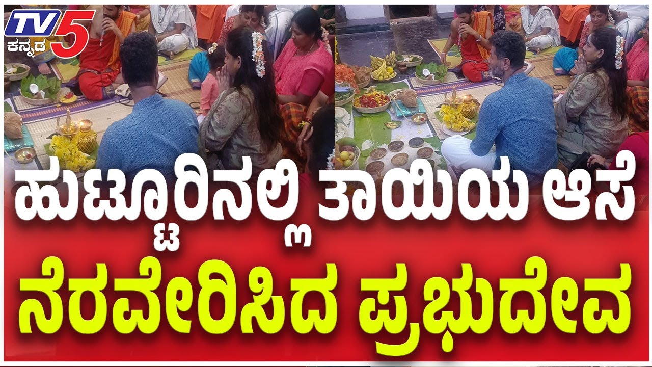 Actor Prabhu Deva In Mysore | ತಾಯಿಯ ಆಸೆ ನೆರವೇರಿಸಿದ ನಟ ಪ್ರಭುದೇವ | Tv5 Kannada