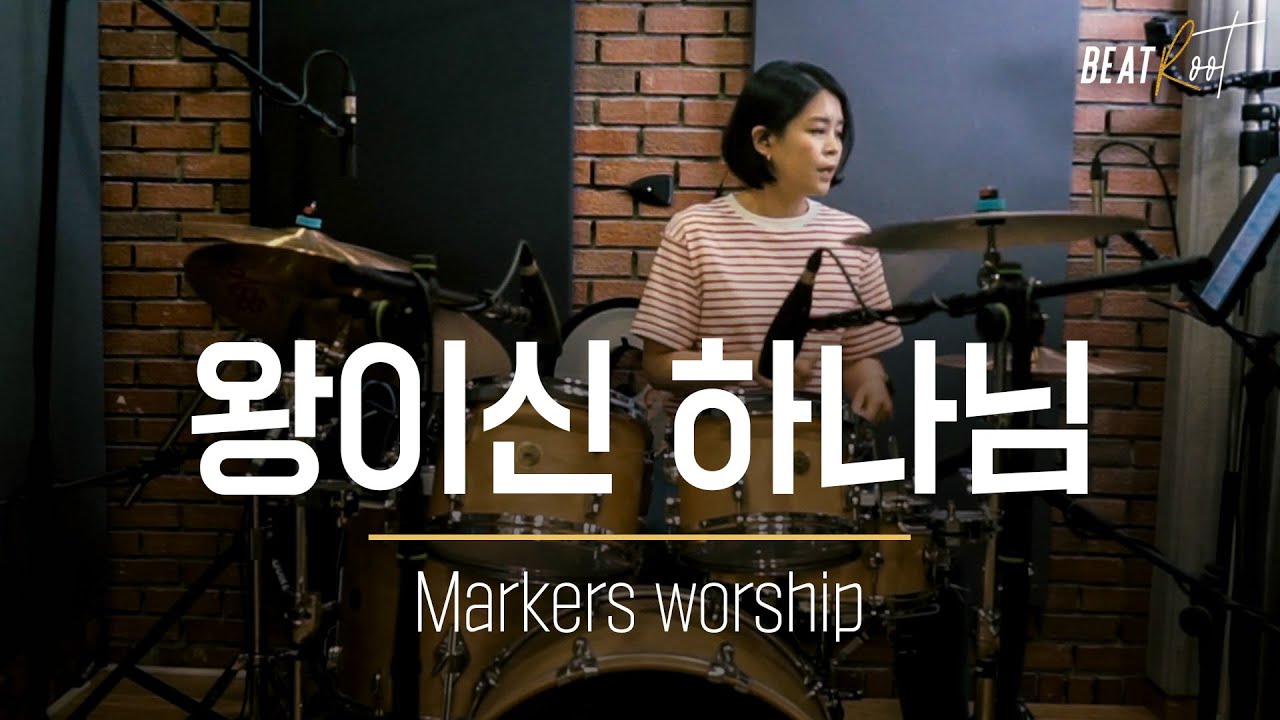 [드럼커버][6/8박자] 왕이신 하나님(He is Exalted) - 마커스