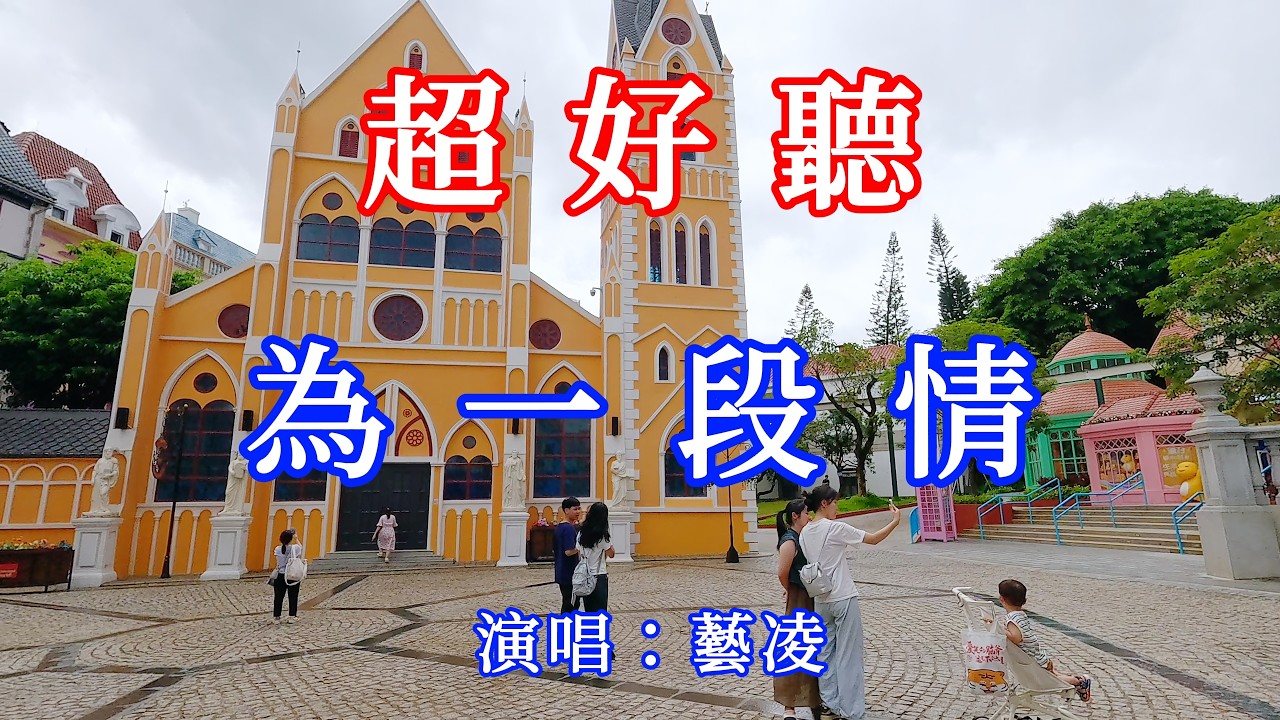 為一段情_藝凌（超好聽） - 愛琴海The most beautiful China: must-see check-in spots in Shenzhen