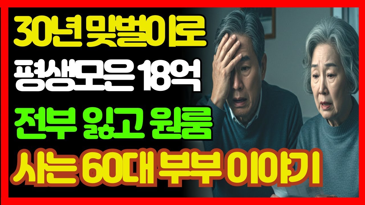 [노후자금사연]30년 맞벌이로 평생모은 18억 전재산 잃고 원룸사는 60대 부부 이야기 |노후자금사연|고부갈등|감동사연|오디오북|시니어사연|노후지혜l인생사연l오디오북l