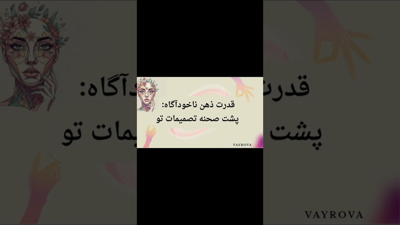 قدرت ذهن ناخودآگاه | پشت صحنه تصمیمات تو | Ep.1