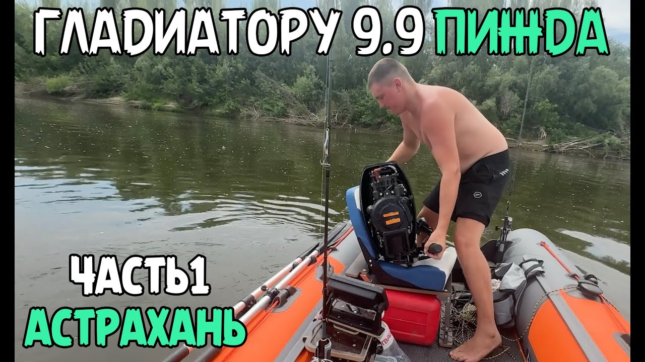 Сломался GLADIATOR 9.9. Рыбалка в Астрахани (часть 1).