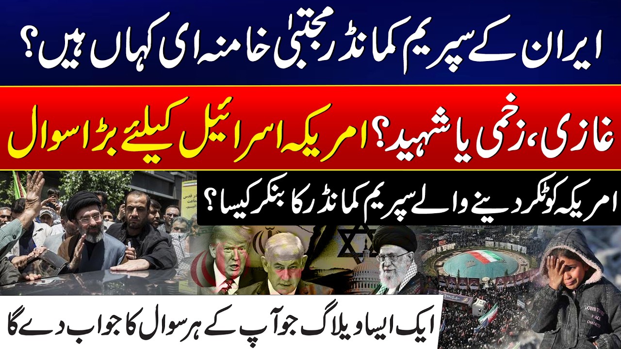 Mystery of Mojtaba Khamenei | Iran&rsquo;s Supreme Commander Missing? | US & Israel Concerned - 24 News HD