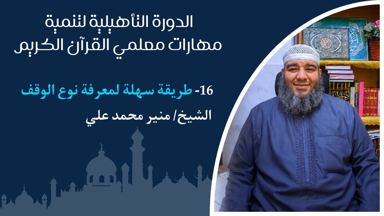 طريقة سهلة لمعرفة نوع الوقف في القرآن الكريم|دورة تأهيل معلمي القرآن الكريم|ح١٦|الشيخ منير محمد علي