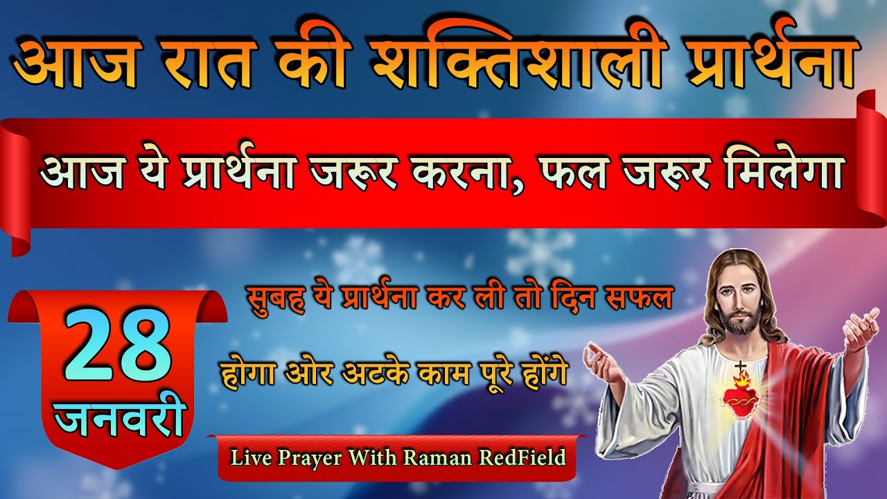 आज ये प्रार्थना जरूर करना, फल जरूर मिलेगा | 28 January 2026 | Night Prayer With Raman