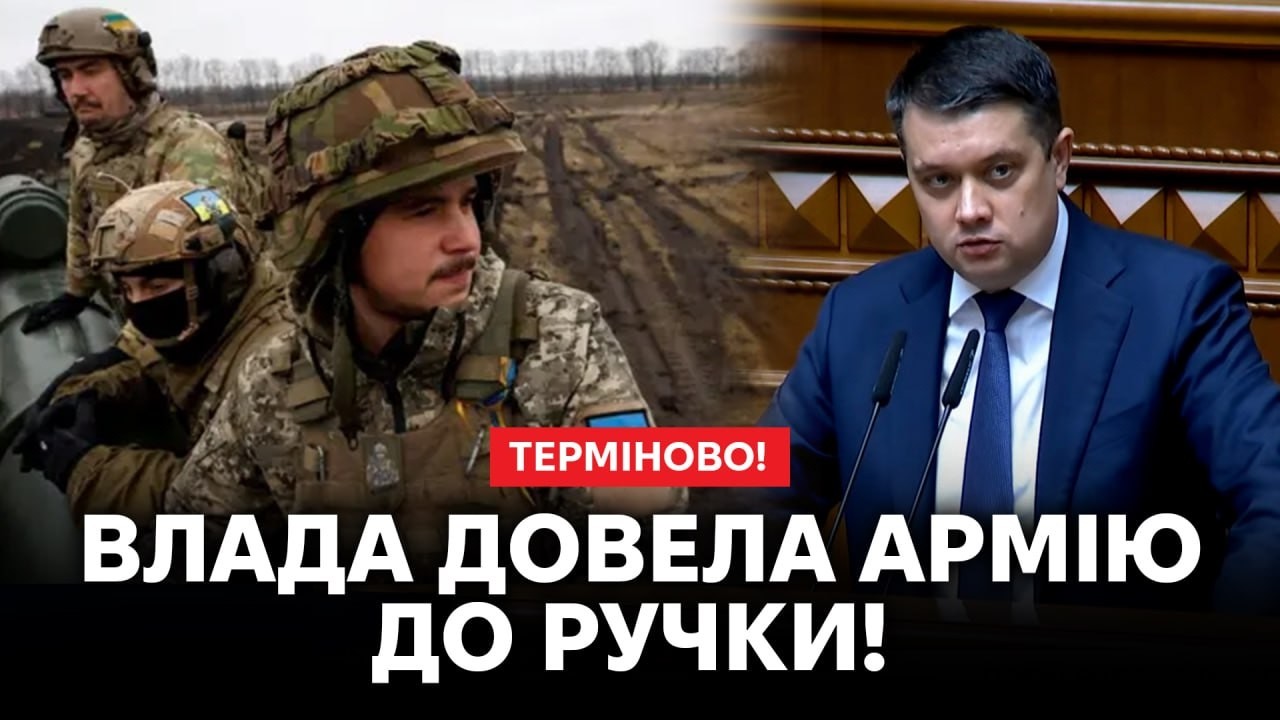 ⚡️Разумков розніс владу! Зламали систему мобілізації! МІЛЬЯРДИ йдуть у СМІТНИК‼️