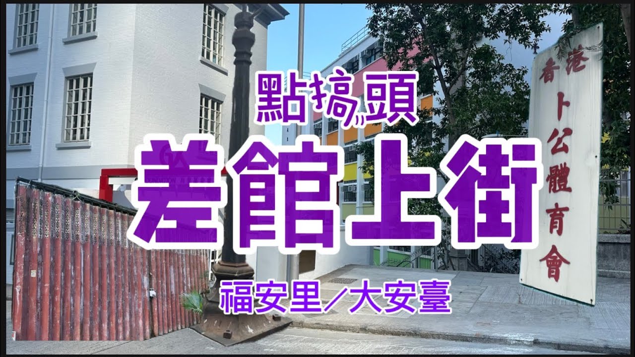 EP94(點搞頭39）差館上街／大安臺／福安里／煤氣燈