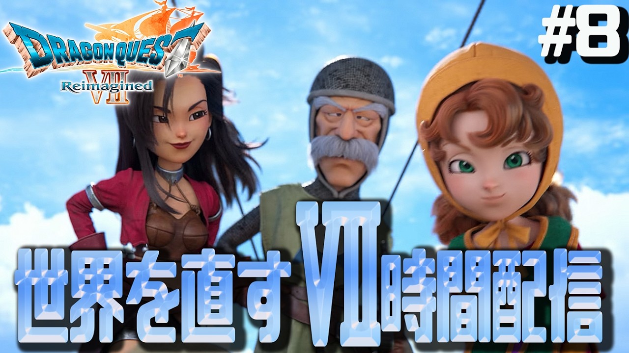 【DQ7Reimagined】#8 メルビンと新世界へ！世界を直すⅦ時間配信　※ネタバレ注意