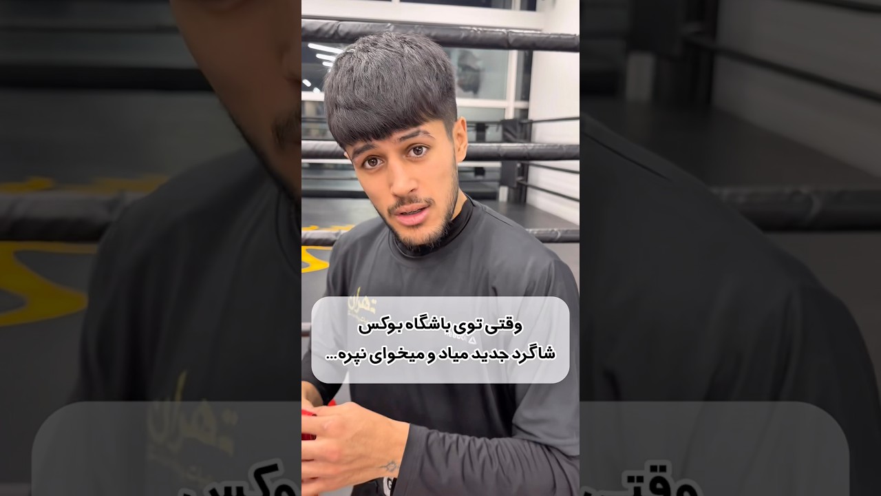 وقتی شاگرد جدید میاد توی باشگاه بوکس😂💔 #yekjadval #فان #نیما_بیاتی #بوکس #بوکسور
