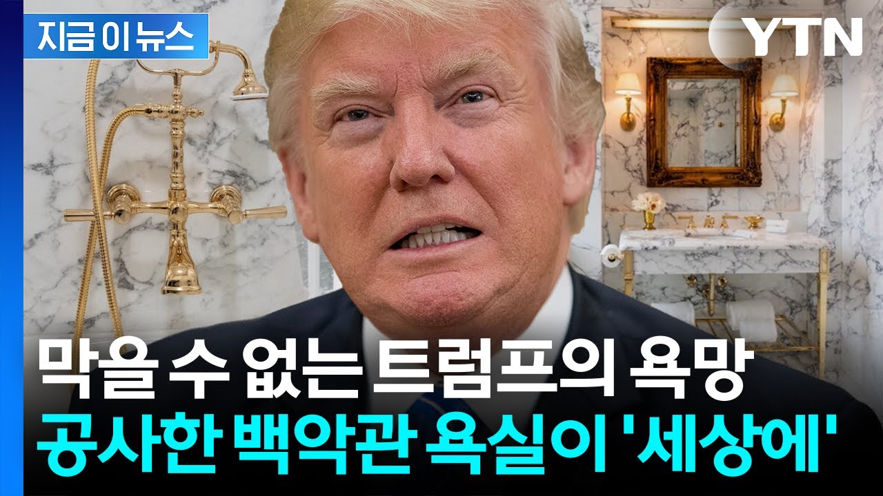 욕실 수도꼭지까지 황금빛 '번쩍'...세상 화려하게 뜯어고친 트럼프 [지금이뉴스] / YTN