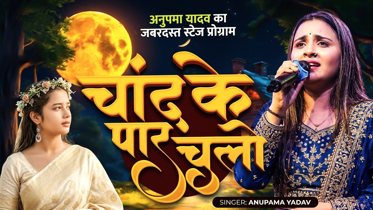 #Anupama yadav sad stage show | चाँद के पार चलो | अनुपमा यादव का दर्द भरा कहानी स्टेज शो