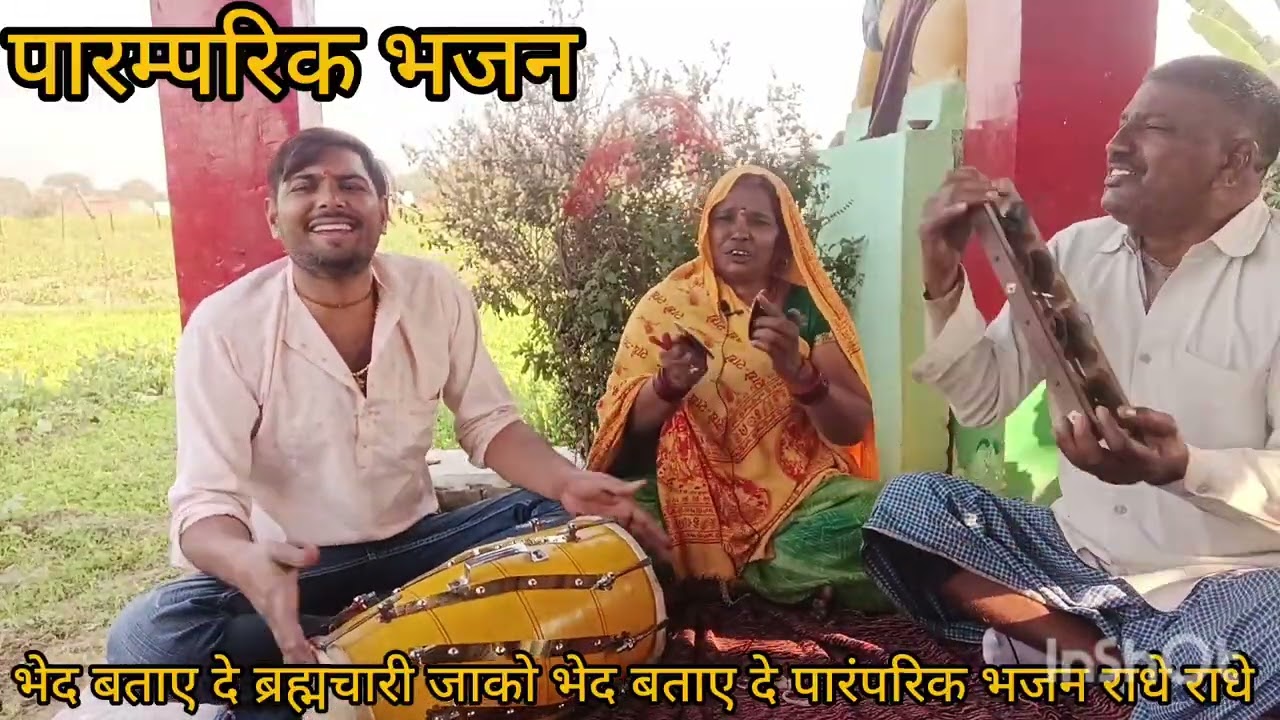 पारंपरिक भजन🪈💫 भेद बताए दे ब्रह्मचारी 🪈✨जाको भेद बताए 🪈🌺दे राधे राधे 🙏🙏