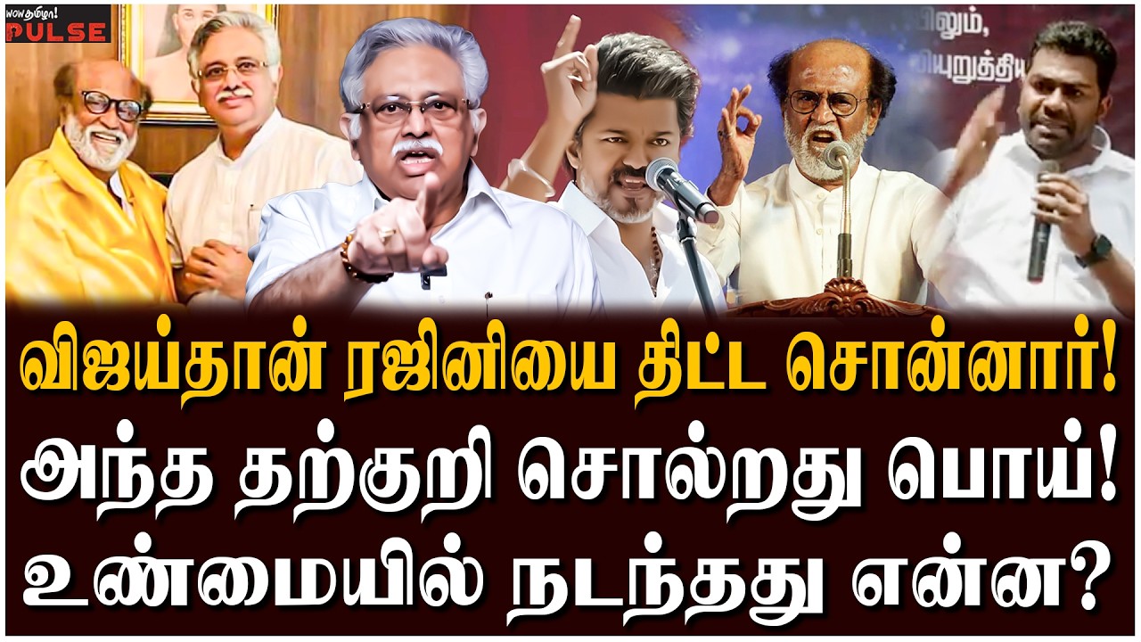 ரஜினிக்கு மிரட்டல் வந்ததா? - Rajinikanth's Close Friend Arjunamurthy | TVK Vijay | Aadhav Arjuna