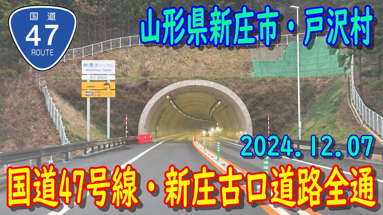 【祝！開通】R47新庄古口道路全通 (2024.12.07)