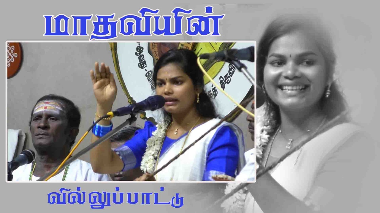Villupattu madhavi | மாதவி வில்லுப்பாட்டு