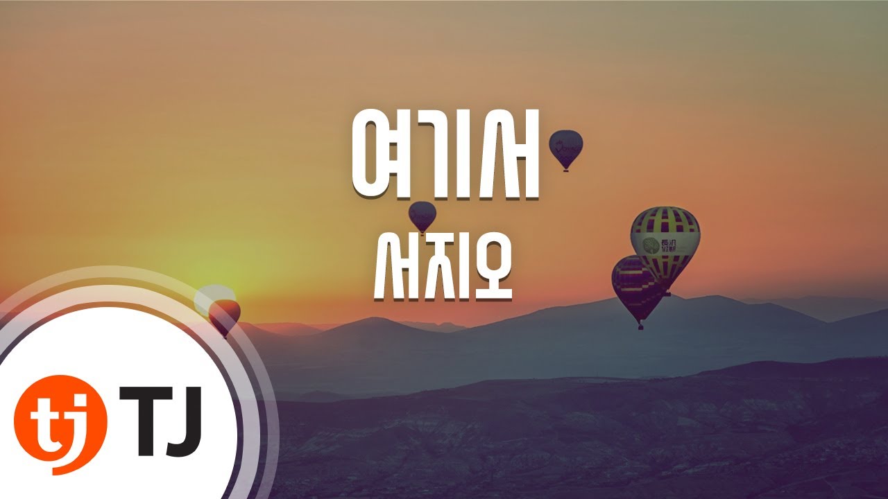 [TJ노래방] 여기서 - 서지오 / TJ Karaoke