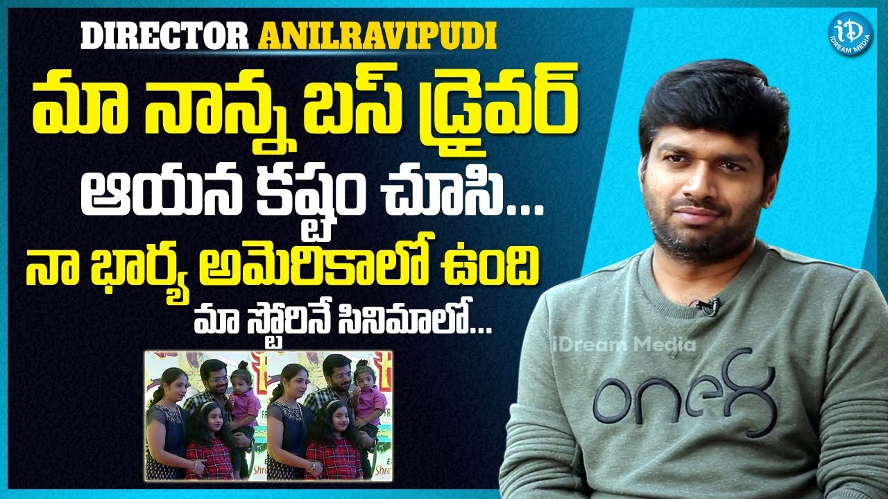 Director Anil Ravipudi Emotional Words About His Father | Anil Ravipudi Interview | iDream Media