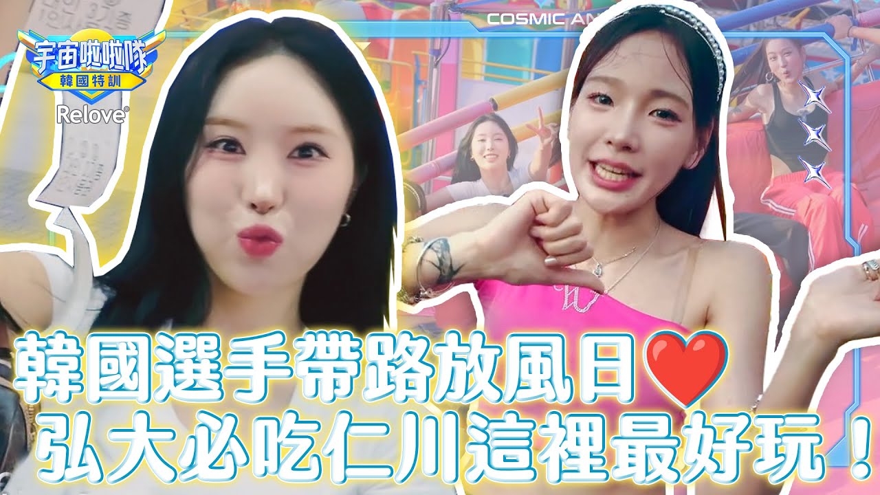首爾人玩樂的秘密基地在這裡！？韓國特訓放風日💗【宇宙啦啦隊-韓國特訓EP7  @ReloveCoLtd 】