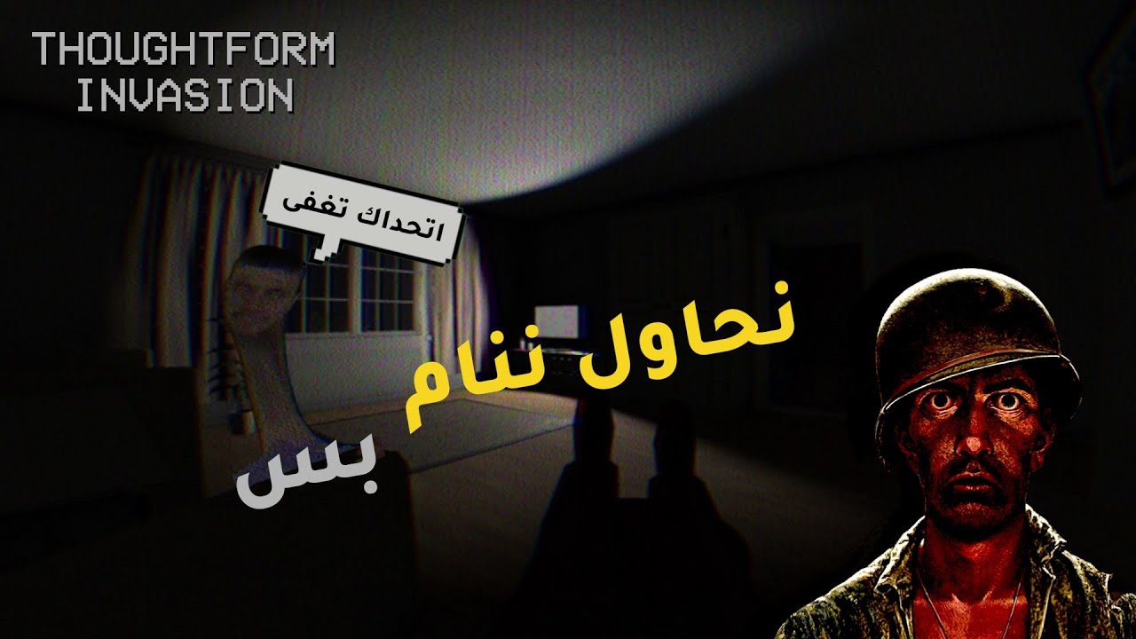 نحاول ننام بس | Thoughtform Invasion
