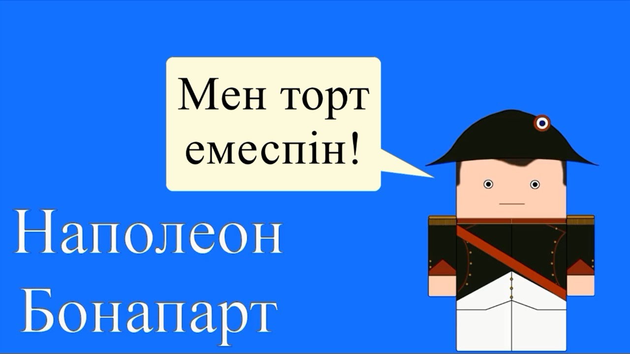 Наполеон империясы қалай құрылды және оның құлдырау себептері неде болды? Тарих Майнкрафт стилінде