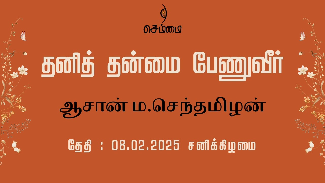 தனித் தன்மை பேணுவீர் | ஆசான் ம.செந்தமிழன் | 08.02.2025 சனிக்கிழமை