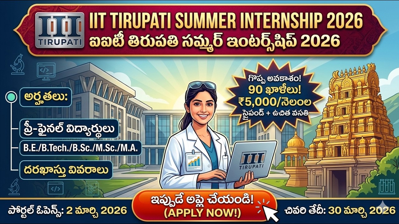 IIT తిరుపతి ఇంటర్న్‌షిప్.. నెలకు ₹5,000 స్టైపెండ్ + ఫ్రీ హాస్టల్! 😍 Apply Free💥 B.E,B.Tech,B.Sc,M.Sc