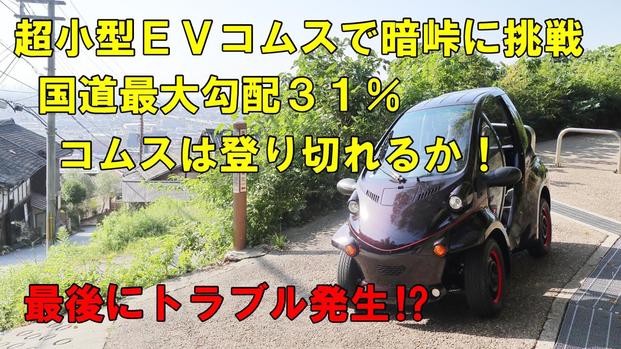 超小型EVコムスで暗峠に挑戦、国道最大勾配は登り切れるか！？