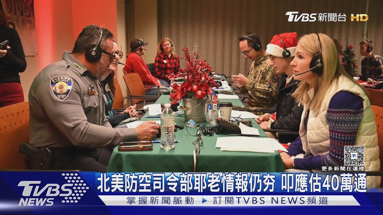 北美防空司令部追耶誕老人情報仍夯! 叩應估逾40萬通｜TVBS新聞 @TVBSNEWS01