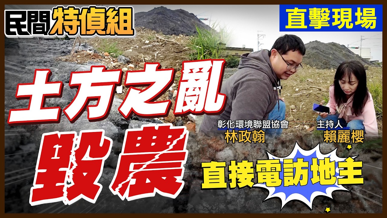 昔稻田今成廢土山！恐重金屬進食物鏈！恐堆升房價【#民間特偵組 239-2】 @民間特偵組PeopleJustice（CC字幕）