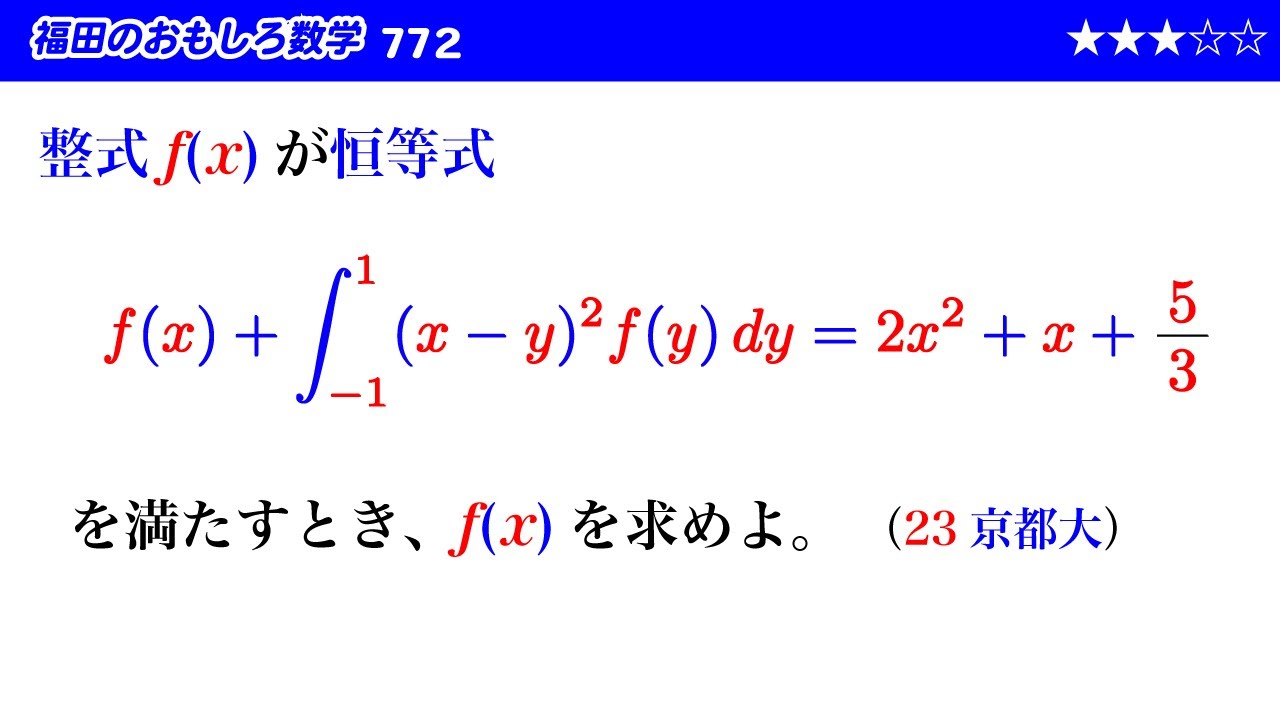 福田のおもしろ数学772〜定積分で表された関数