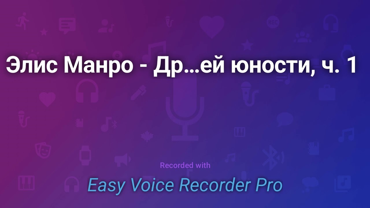 Элис Манро   Друг моей юности, ч  1