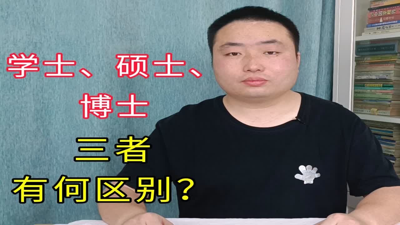 学士、硕士和博士，三者有什么区别？
