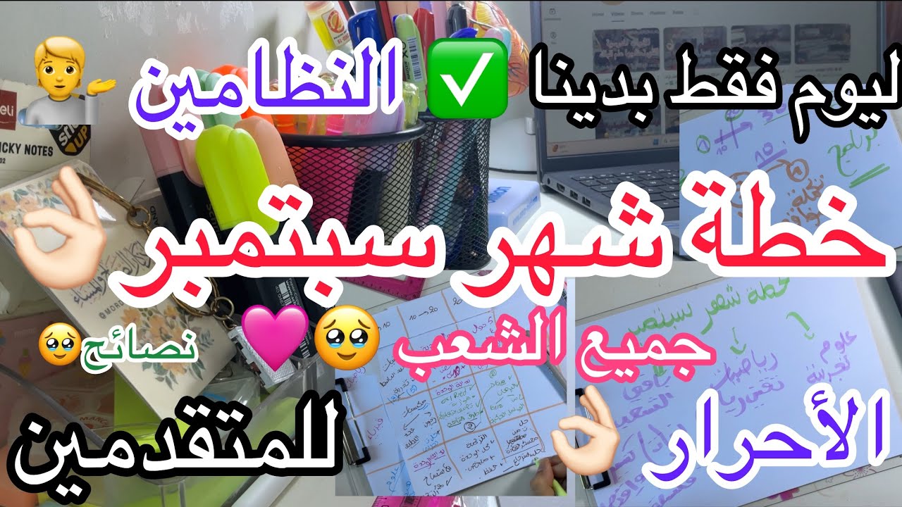 افضل خطة لشهر لسبتمبر❤️Bac 2026✅ فيديو شامل 👌🏻 لكل ما تحتاجه 🥹🩷