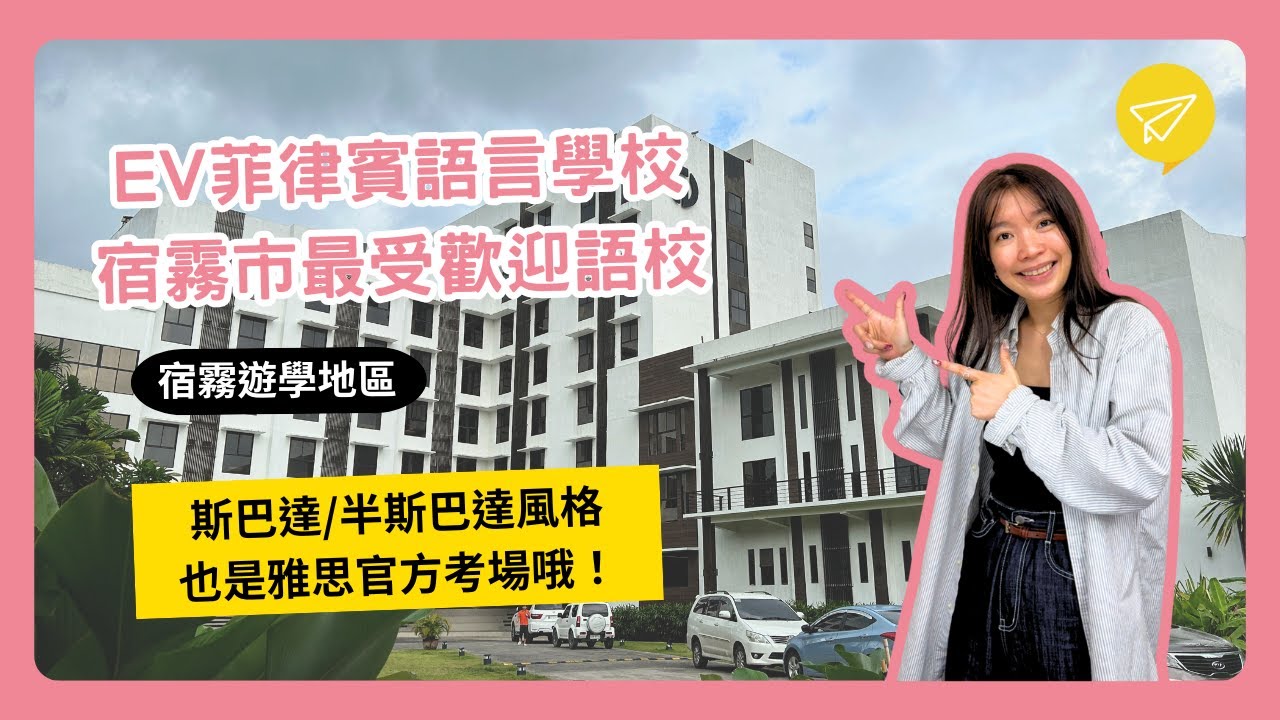 EV菲律賓語言學校