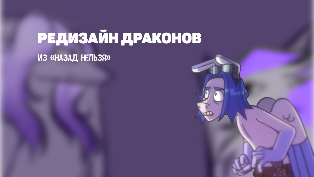 редизайн воздушных драконов из Назад Нельзя