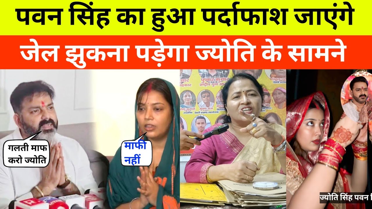पवन सिंह का सारा पोल खुल गया ज्योति सिंह के सामने झुकना होगा नहीं तो जाएंगे जेल सरिता मैडम खोली पोल 