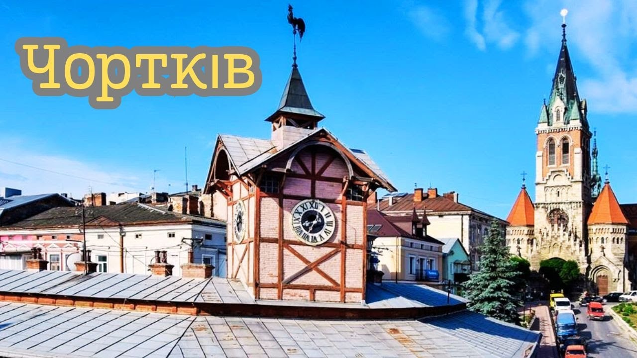Чортков -  город, который удивил! Город ратуш и замков