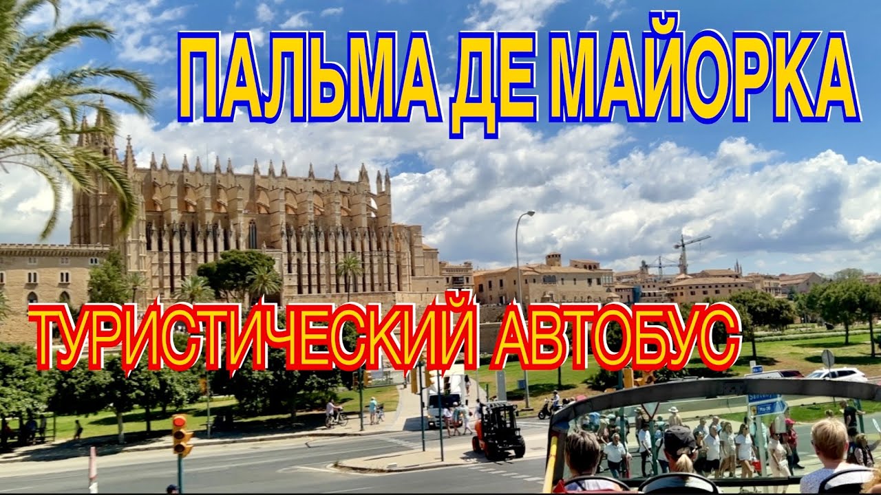 ПАЛЬМА ДЕ МАЙОРКА ЗА 2 ЧАСА. ОБЗОРНАЯ ЭКСКУРСИЯ НА ТУРИСТИЧЕСКОМ АВТОБУСЕ
