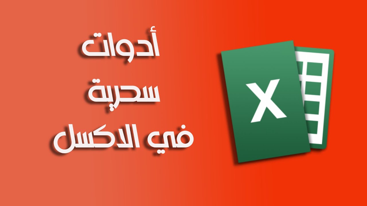 أدوات سحرية في الاكسل .. خمس خصائص لازم تعرفهم كمحترف