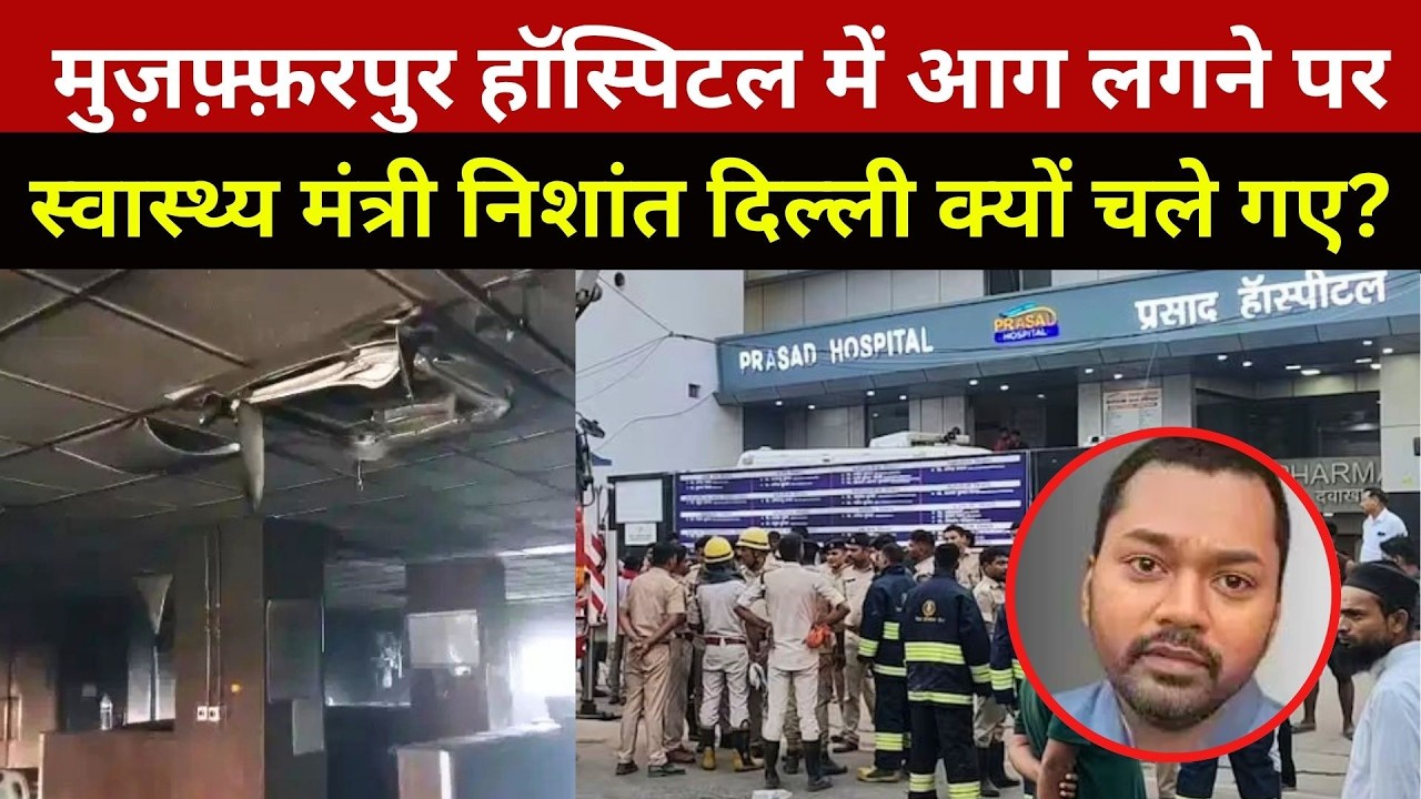 Prasad Hospital News Muzaffarpur: मरीज तड़पते रहे... अस्पताल वाले भाग गए!