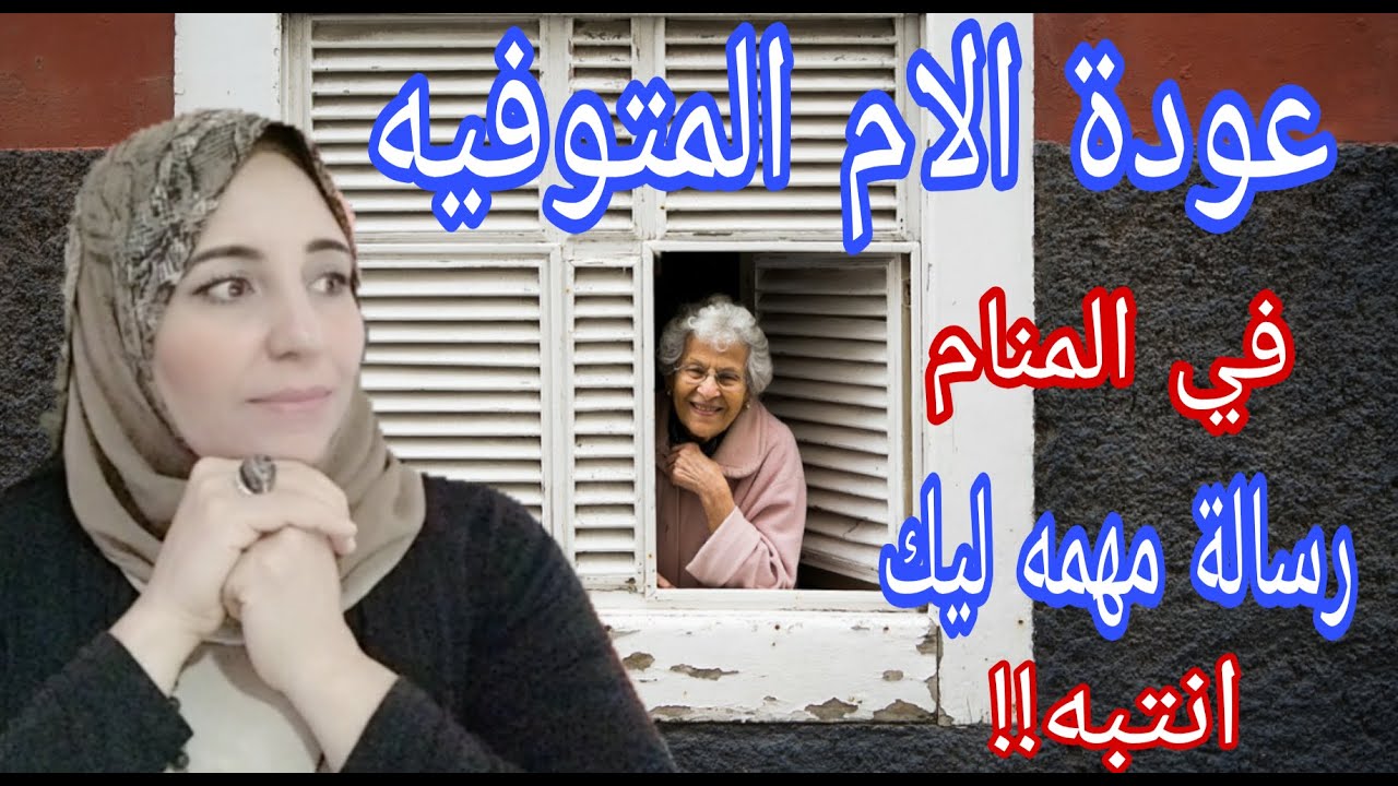 الام المتوفيه تعود للحياة  في المنام رساله مهمة ليك  انتبه... الاستاذة /أحلام السيد