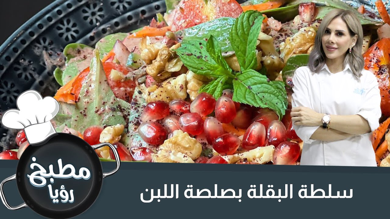 سلطة الصيف الملونة باستخدام البقلة