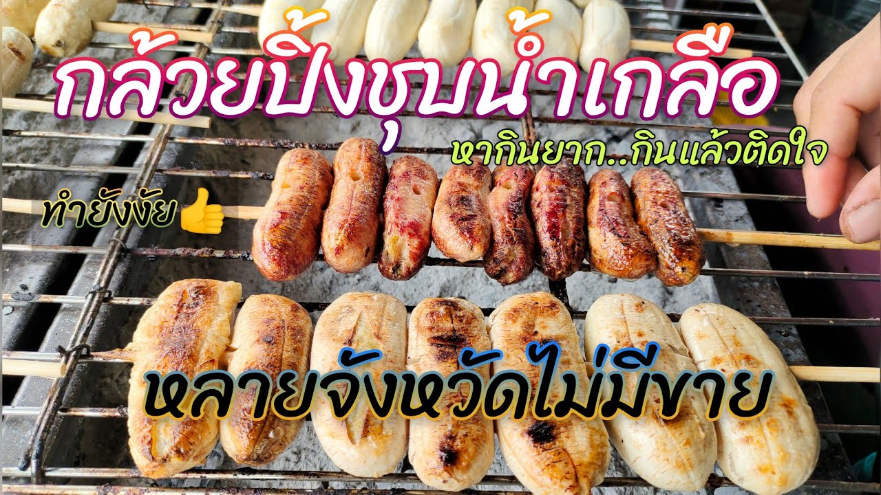 กล้วยปิ้งชุบน้ำเกลือ ทำแบบใหน กินแล้วติดใจ ซื้อซ้ำ บางจังหวัดไม่มีขาย