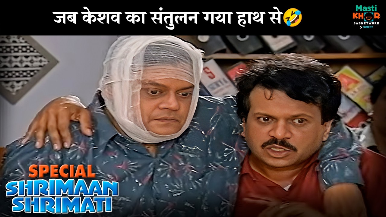जब केशव का संतुलन गया हाथ से | Shrimaan Shrimati Special | श्रीमान श्रीमती | @mastikhor    ​