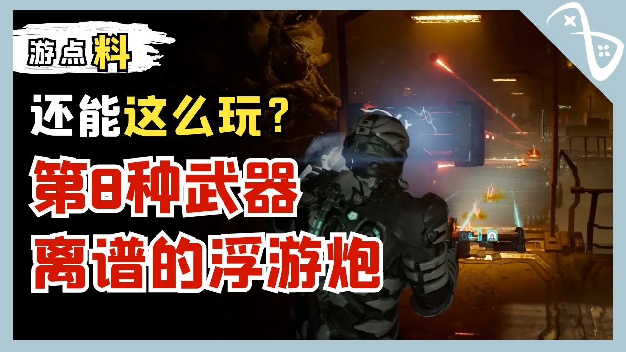 第8种武器 -离谱的浮游炮 死亡空间重制版 | 絕命異次元 | Dead Space Remake