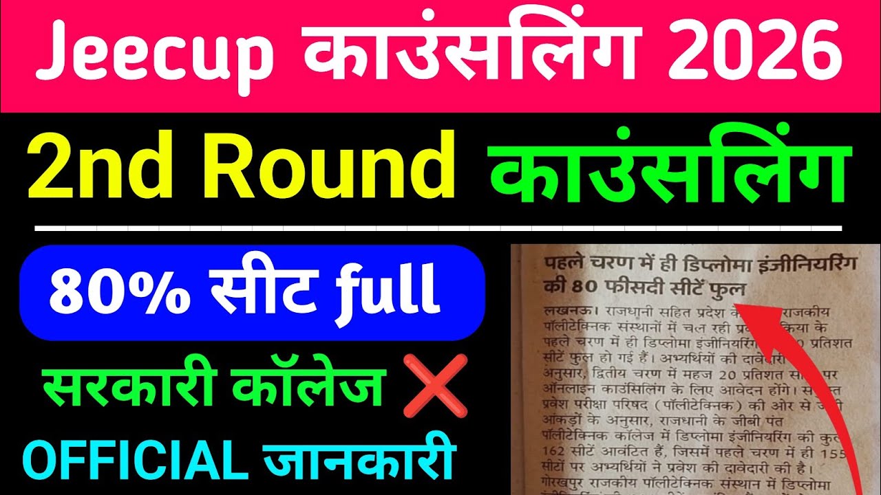 Jeecup 2026 2nd Round के लिए 80% सीटें Full/ Up पॉलीटेक्निक 2026 2nd Round counseling 