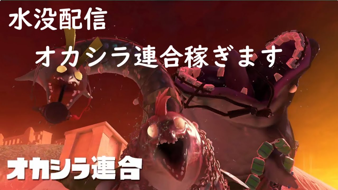 【スプラトゥーン3・参加者固定】水没してオカシラ連合倒しまクリスティ！【初見さまOK】